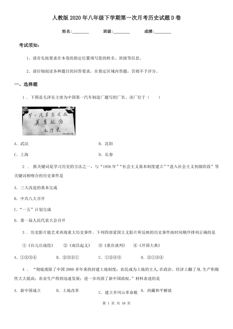 人教版2020年八年级下学期第一次月考历史试题D卷（模拟）_第1页