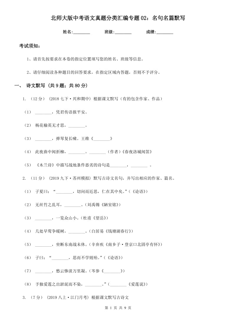 北师大版中考语文真题分类汇编专题02：名句名篇默写_第1页