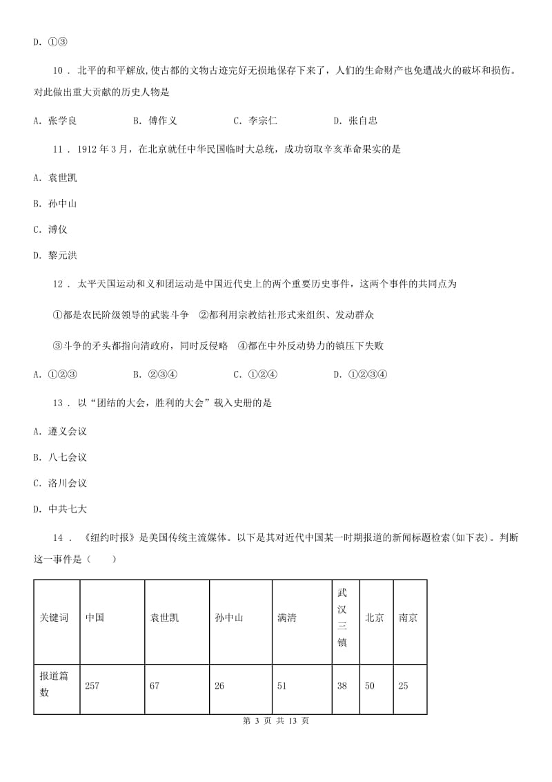 人教版八年级（上）期末统考历史试题_第3页