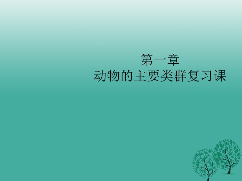 八年级生物上册 第五单元 第一章 动物的主要类群复习课件 （新版）新人教版_第1页