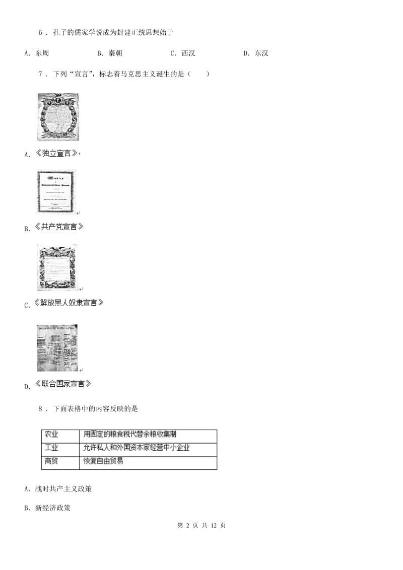 人教版九年级第二学期第二次模拟历史试卷_第2页