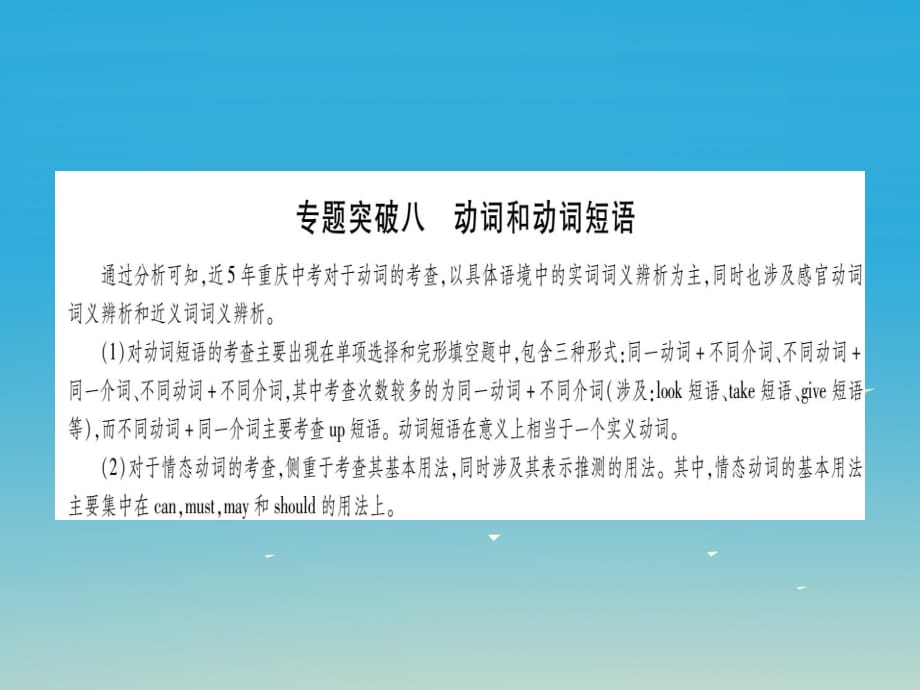 中考英語總復(fù)習(xí) 第一部分 語法專題 專題突破八 動詞和動詞短語課件 人教新目標(biāo)版_第1頁