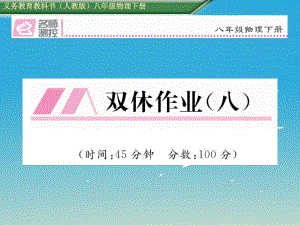 八年級(jí)物理下冊(cè) 雙休作業(yè)（八）課件 （新版）新人教版