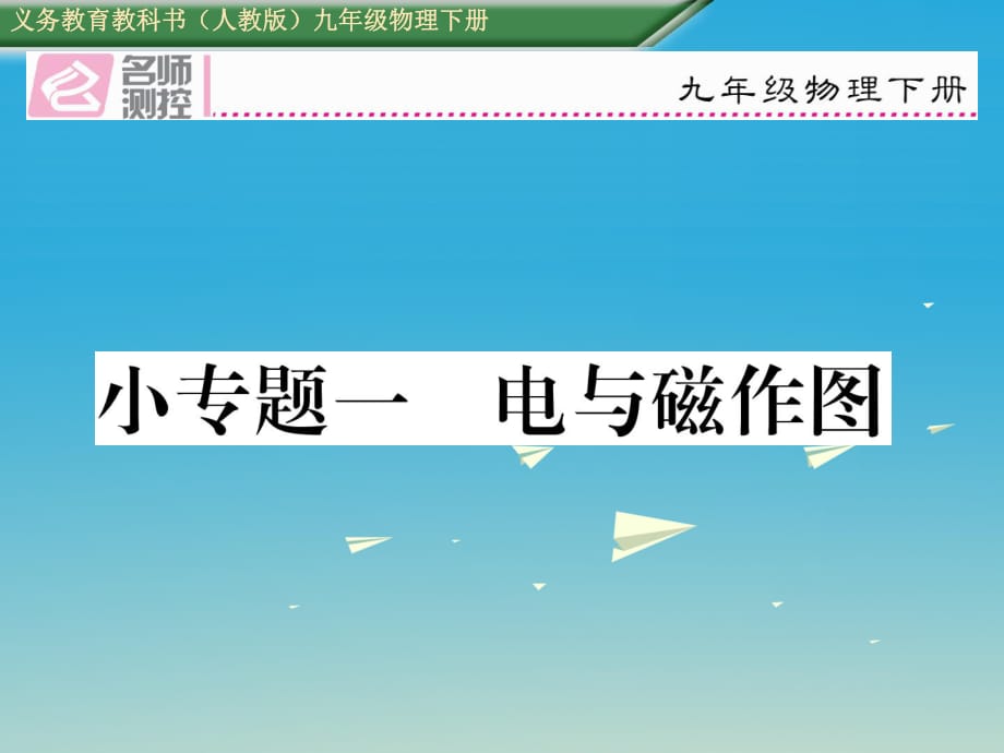 九年級物理全冊 第20章 電與磁 小專題一 電與磁作圖課件 （新版）新人教版_第1頁