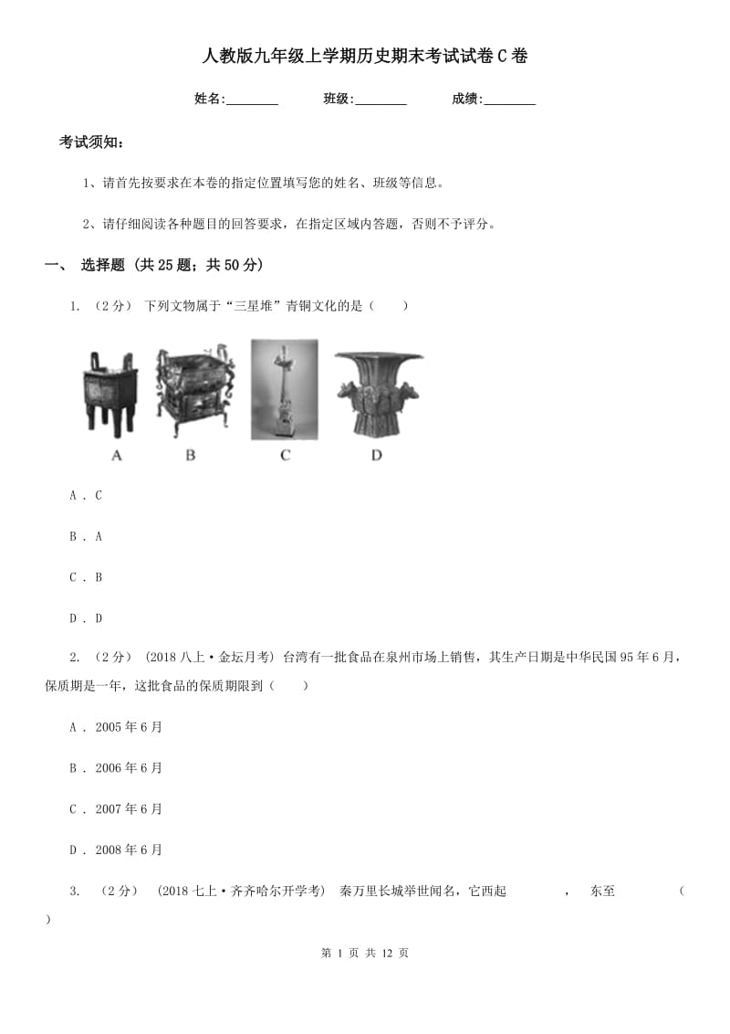 人教版九年级上学期历史期末考试试卷C卷精编_第1页