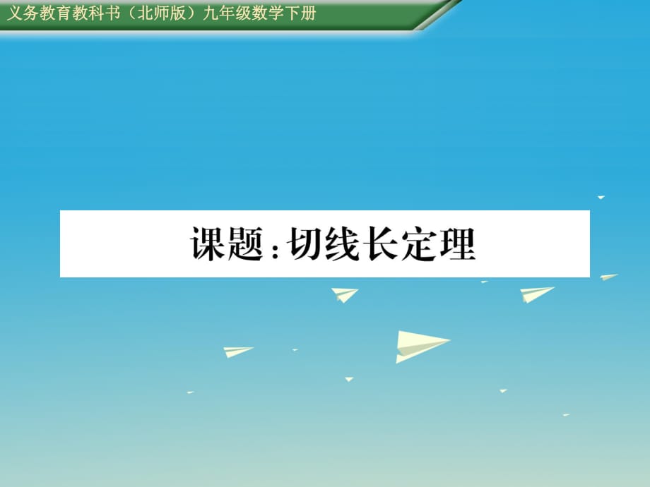 九年級數(shù)學(xué)下冊 第三章 圓 課題 切線長定理課件 （新版）北師大版_第1頁