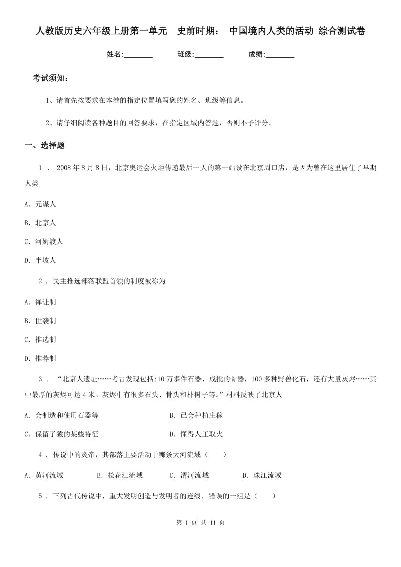 人教版历史六年级上册第一单元　史前时期： 中国境内人类的活动 综合测试卷_第1页