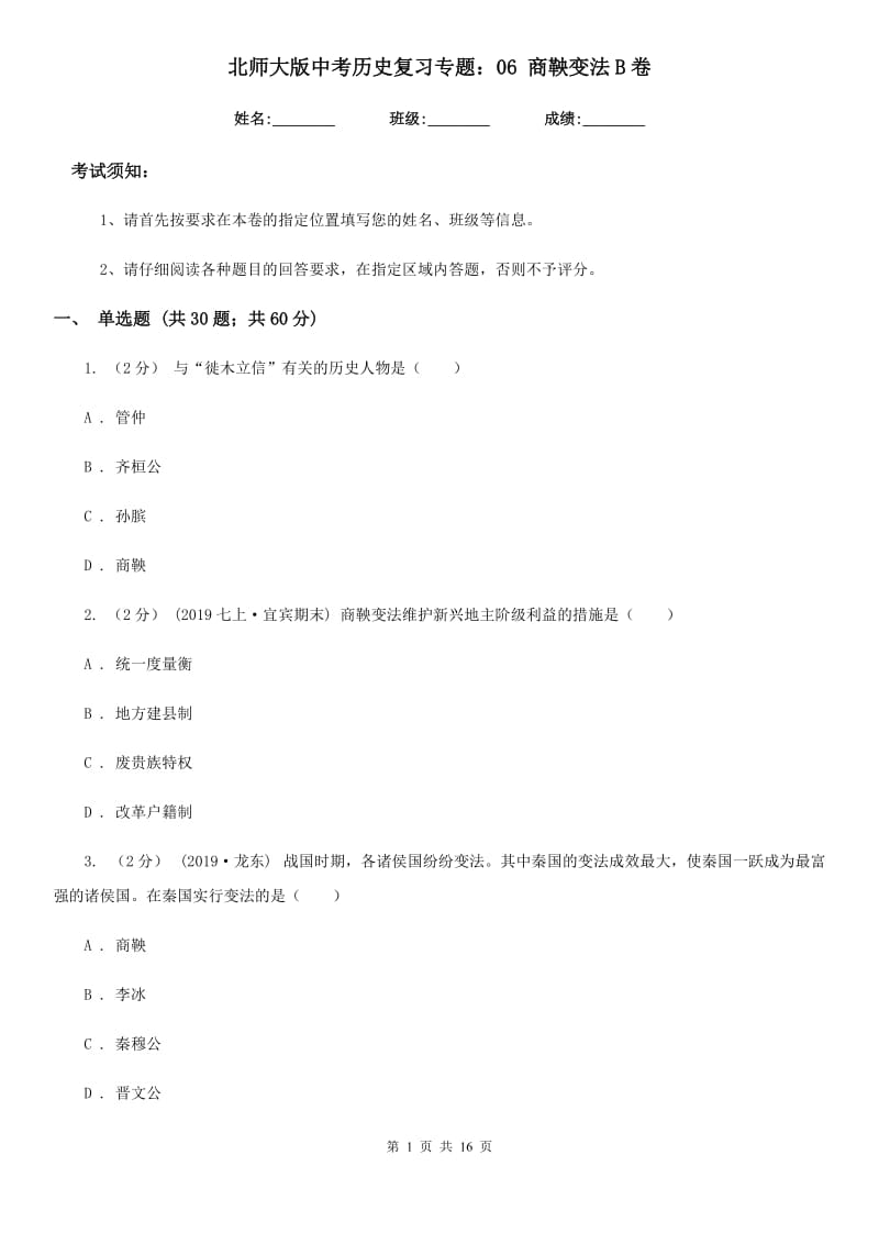 北师大版中考历史复习专题：06 商鞅变法B卷_第1页