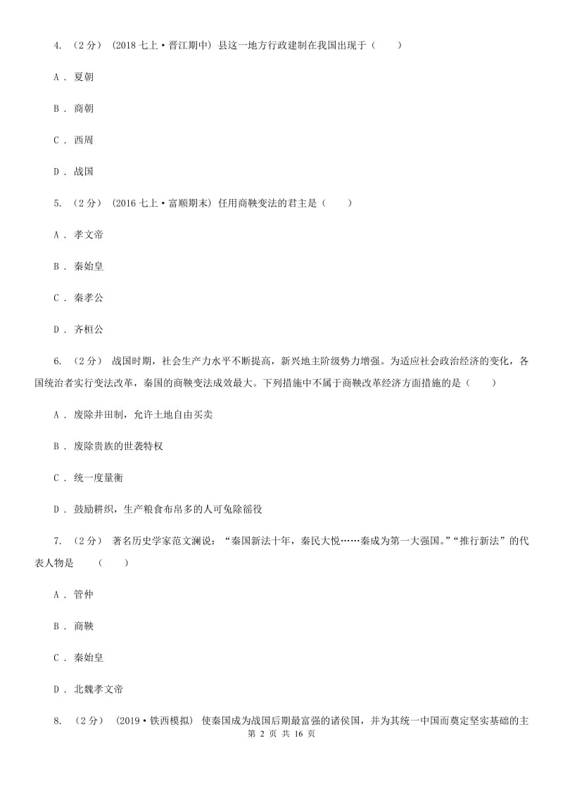 北师大版中考历史复习专题：06 商鞅变法B卷_第2页