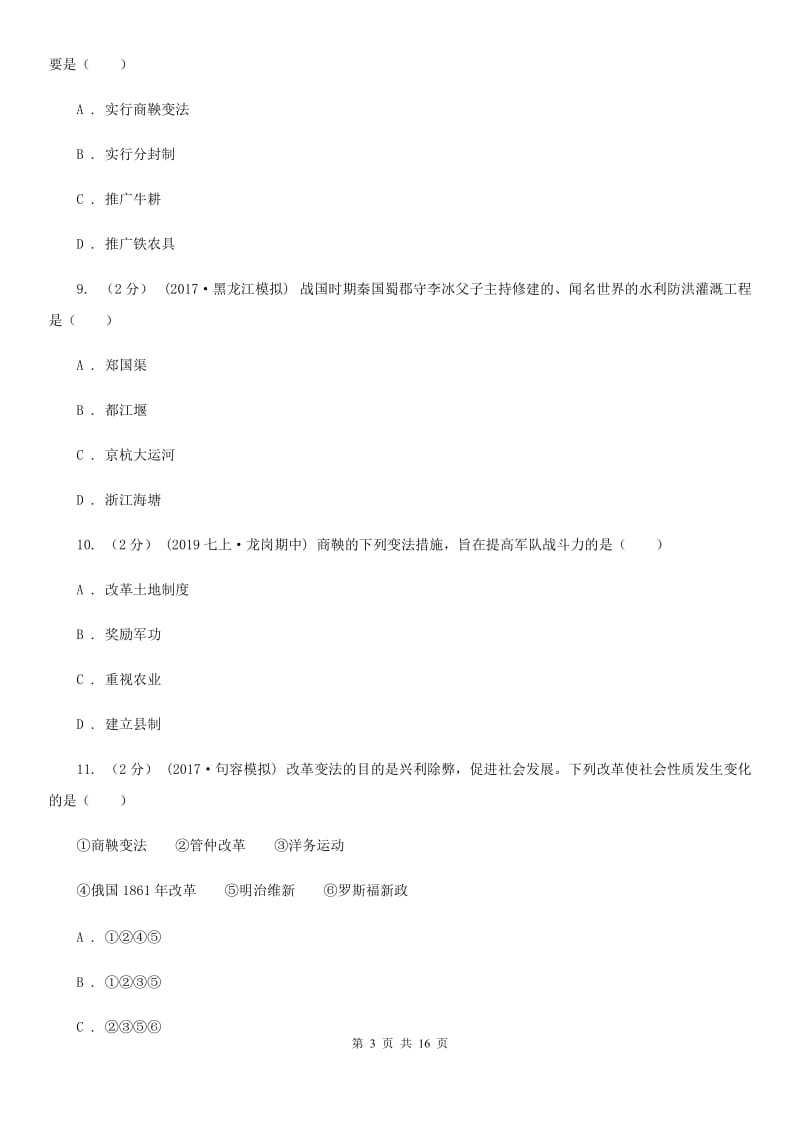 北师大版中考历史复习专题：06 商鞅变法B卷_第3页