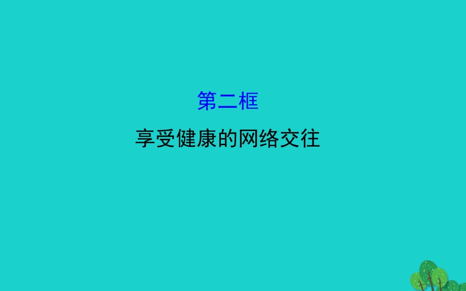 八年級政治上冊 探究導(dǎo)學(xué)課型 3_6_2 享受健康的網(wǎng)絡(luò)交往課件 新人教版_第1頁