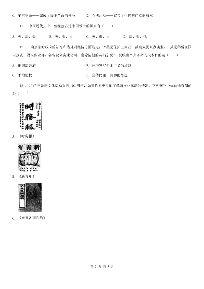 人教版2019-2020年度八年级上学期期中历史试题D卷(模拟)_第3页