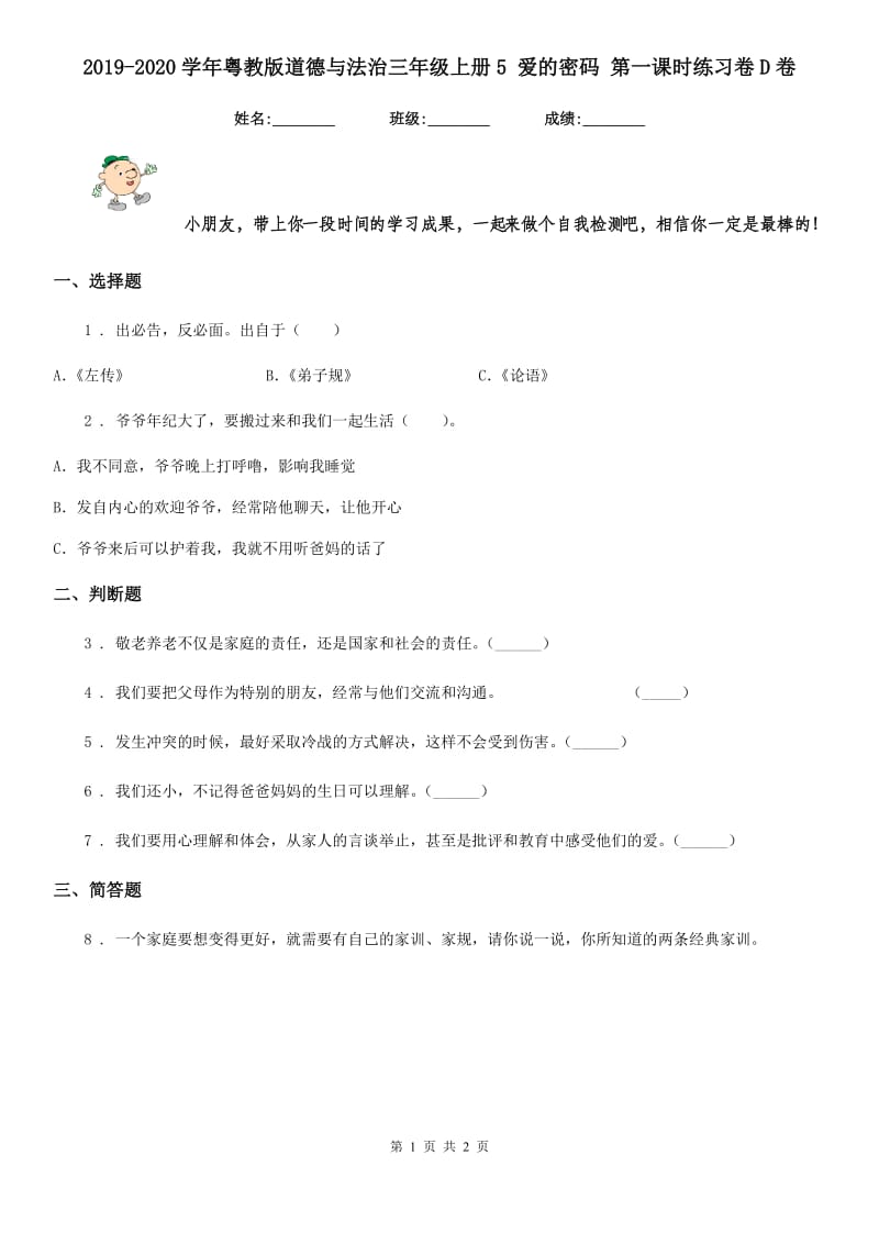 2019-2020学年粤教版道德与法治三年级上册5 爱的密码 第一课时练习卷D卷_第1页