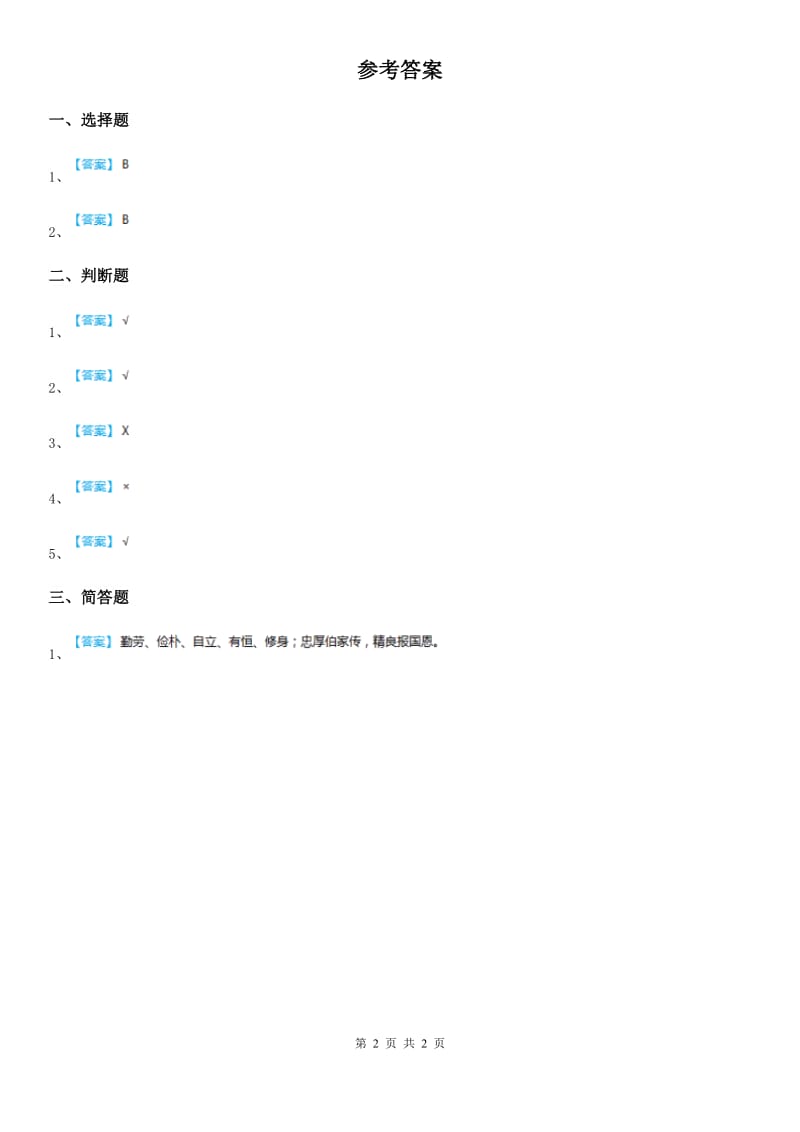 2019-2020学年粤教版道德与法治三年级上册5 爱的密码 第一课时练习卷D卷_第2页