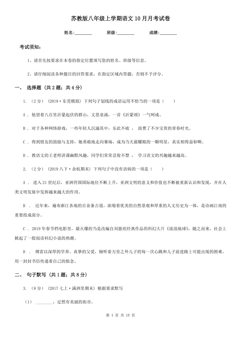 苏教版八年级上学期语文10月月考试卷_第1页