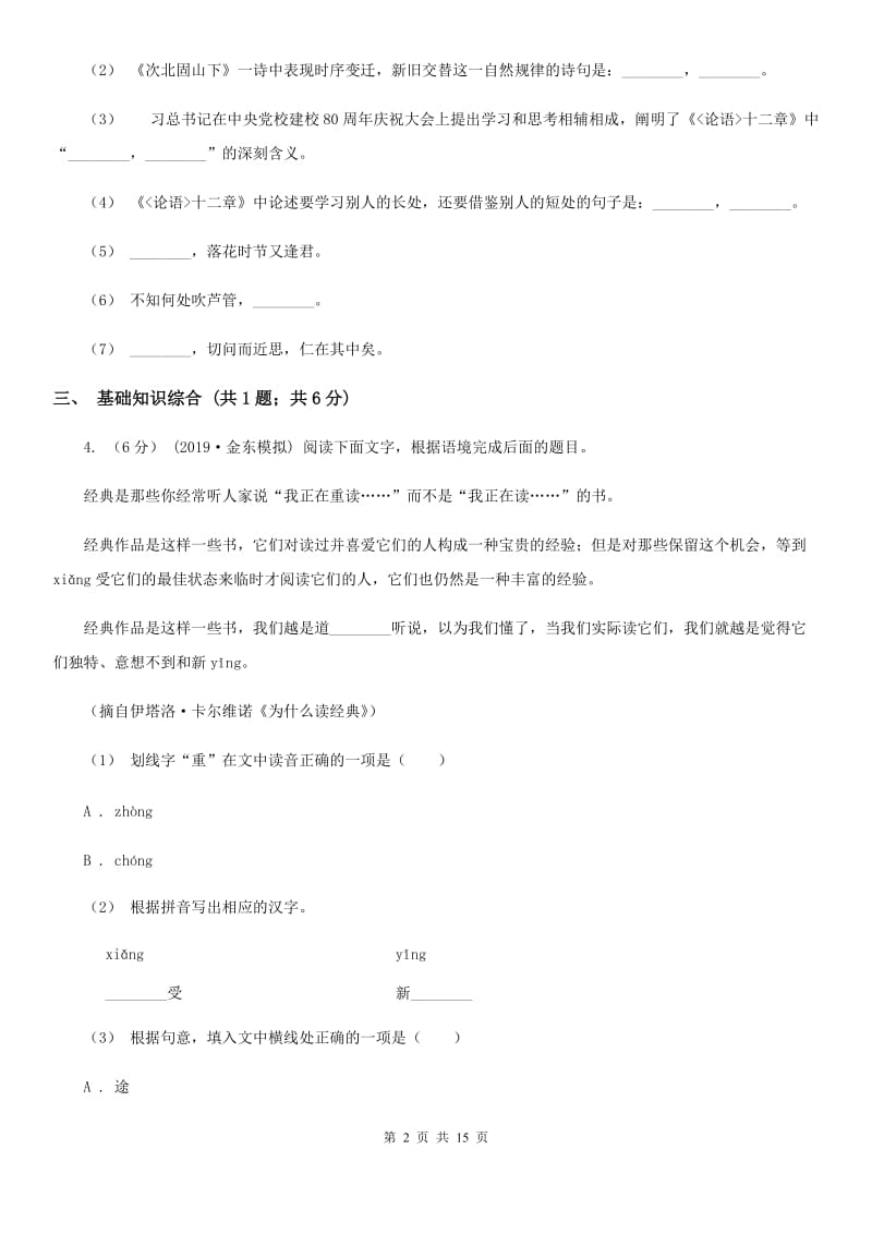 苏教版八年级上学期语文10月月考试卷_第2页