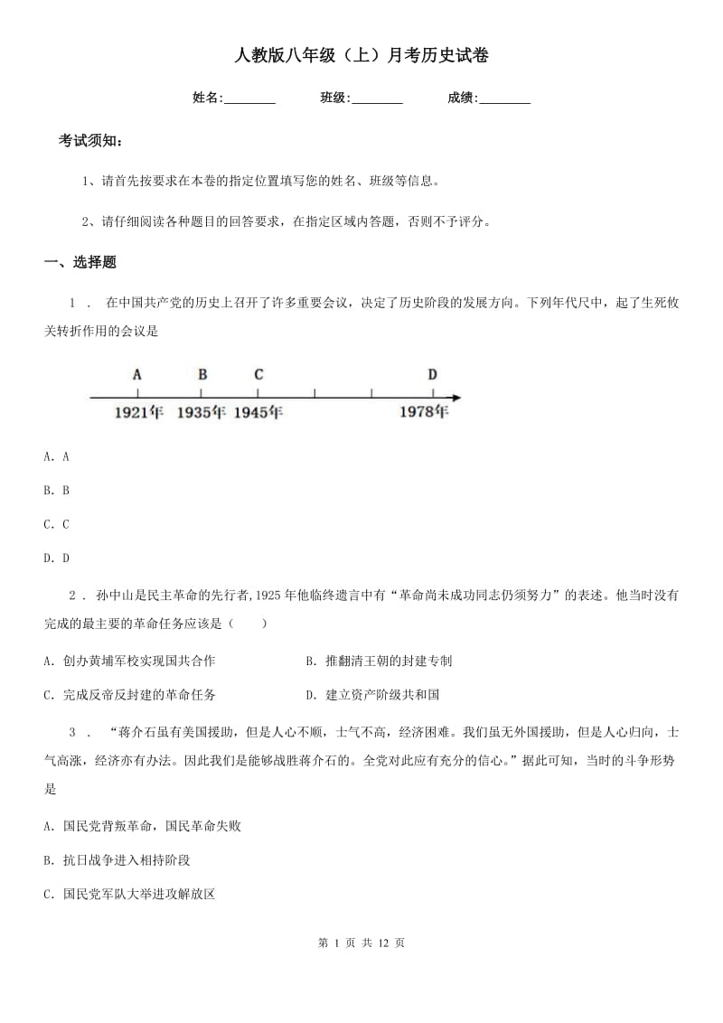 人教版八年级（上）月考历史试卷_第1页