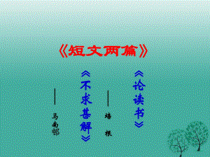 九年級語文上冊 第四單元 第15課《短文兩篇》課件 （新版）新人教版 (2)