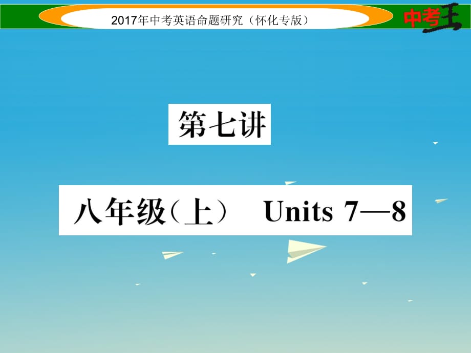 中考英語(yǔ)命題研究 第一編 教材同步復(fù)習(xí)篇 第七講 八上 Units 7-8（精練）課件1_第1頁(yè)