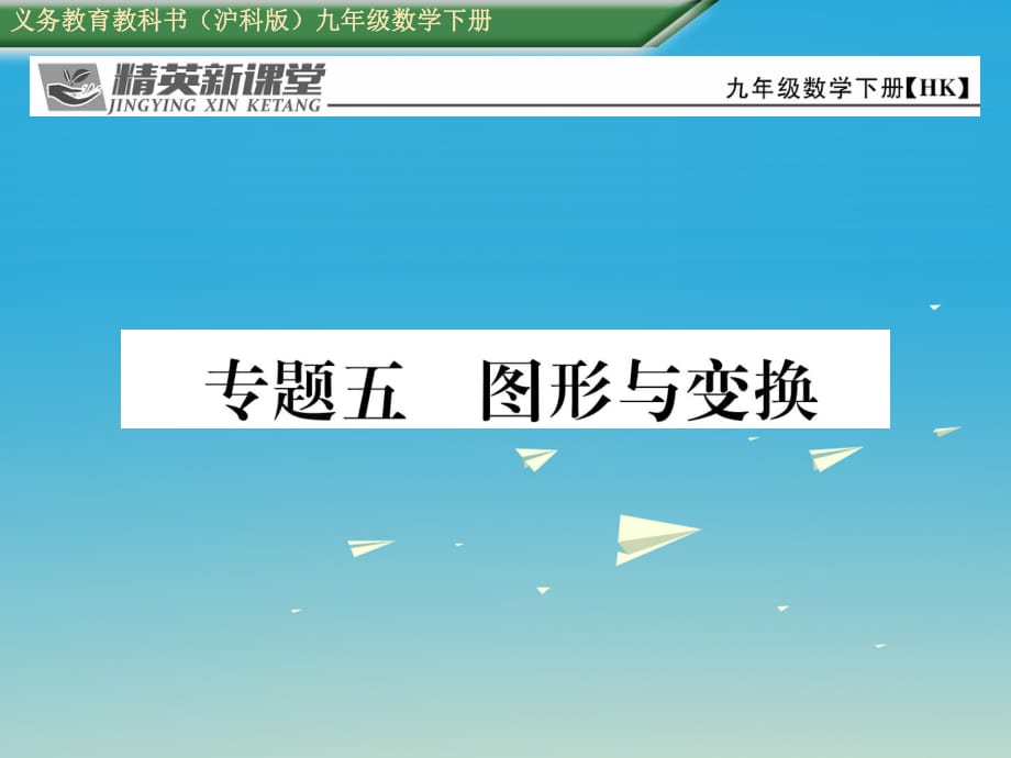 九年級(jí)數(shù)學(xué)下冊(cè) 專題五 圖形與變換課件 （新版）滬科版_第1頁