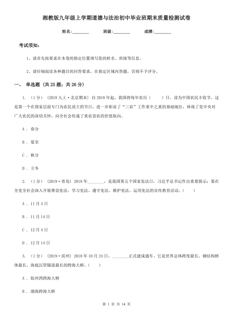 湘教版九年级上学期道德与法治初中毕业班期末质量检测试卷_第1页