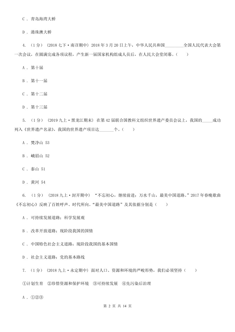 湘教版九年级上学期道德与法治初中毕业班期末质量检测试卷_第2页