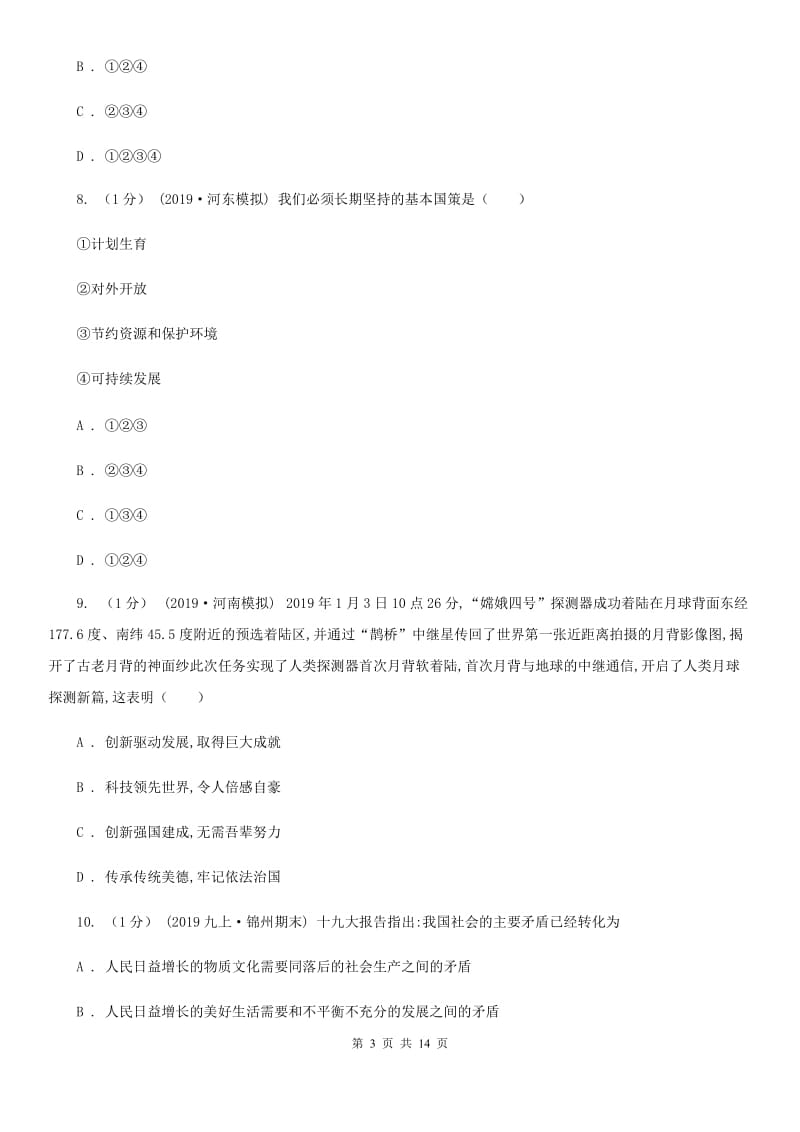 湘教版九年级上学期道德与法治初中毕业班期末质量检测试卷_第3页