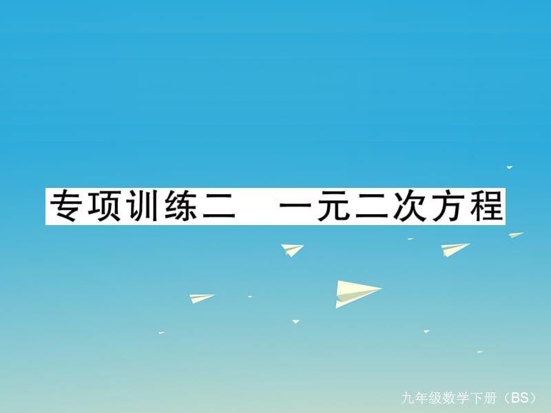 九年級(jí)數(shù)學(xué)下冊(cè) 專(zhuān)項(xiàng)訓(xùn)練二 一元二次方程課件 （新版）北師大版_第1頁(yè)