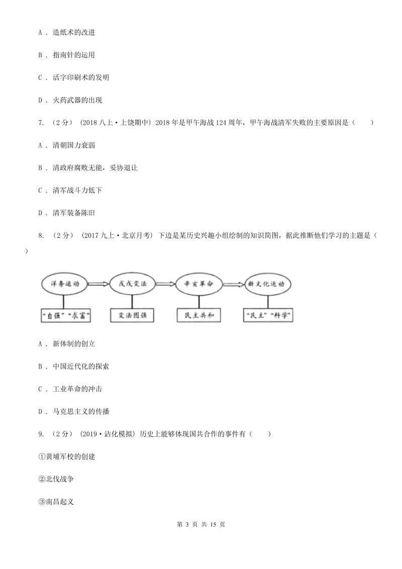 华师大版中考历史试卷A卷（模拟）_第3页