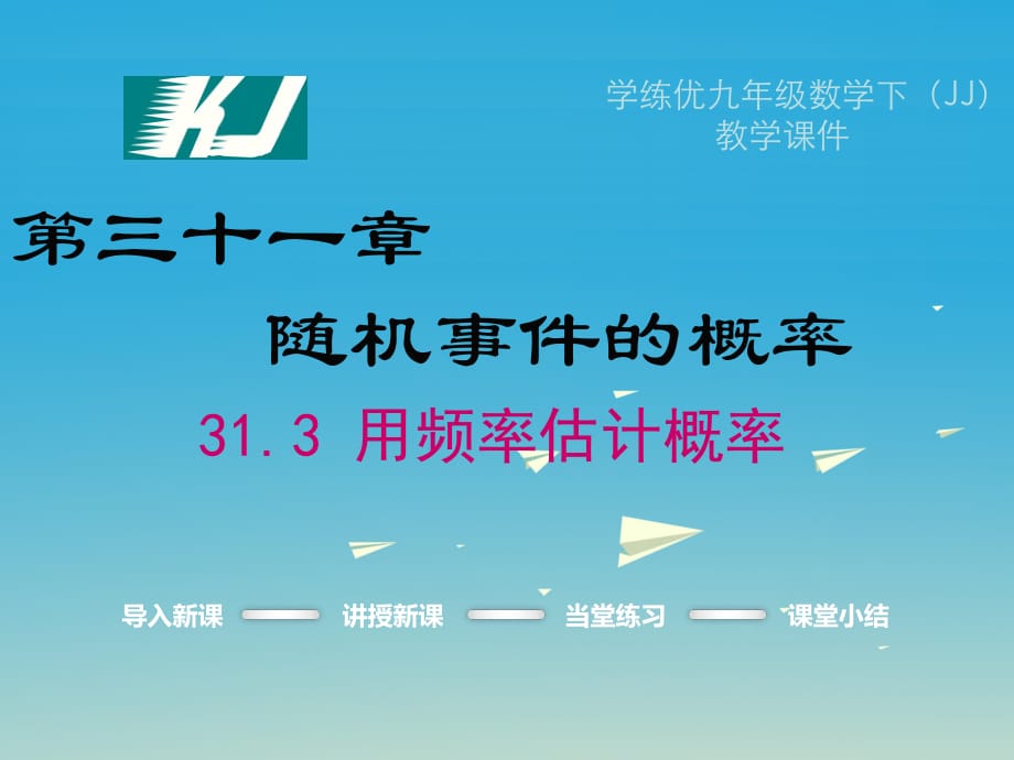 九年級(jí)數(shù)學(xué)下冊(cè) 31_3 用頻率估計(jì)概率課件 （新版）冀教版_第1頁(yè)