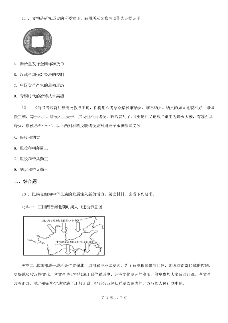 人教版七年级第一学期末教学质量检测历史试题_第3页