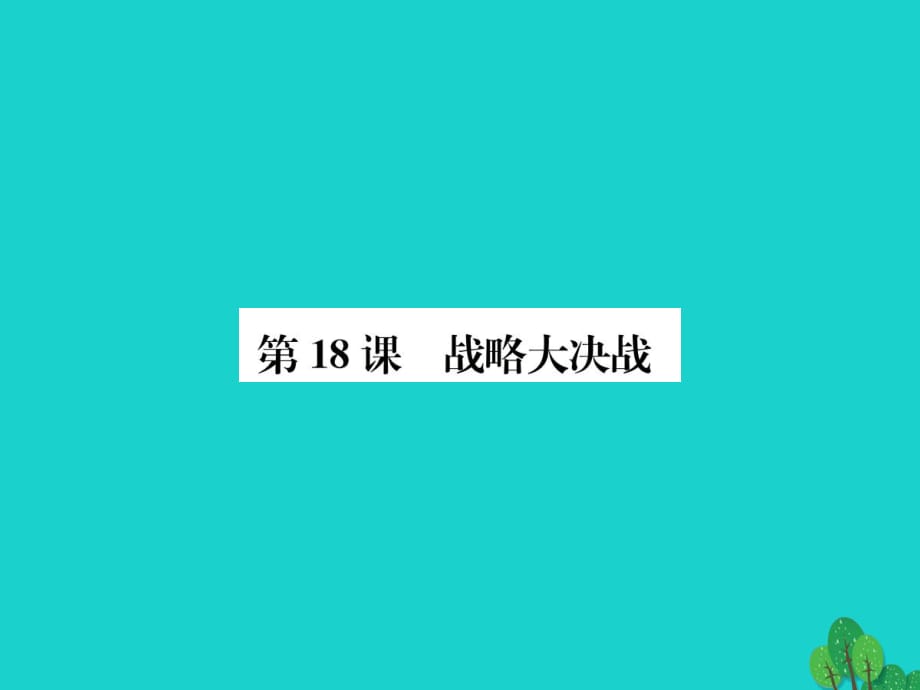 八年級歷史上冊 第五單元 第18課 戰(zhàn)略大決戰(zhàn)課件 新人教版_第1頁