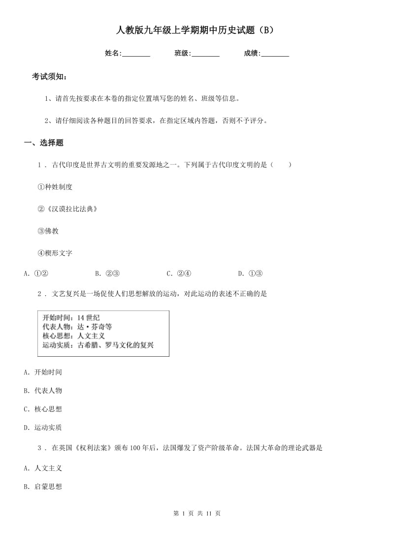 人教版九年级上学期期中历史试题（B）_第1页