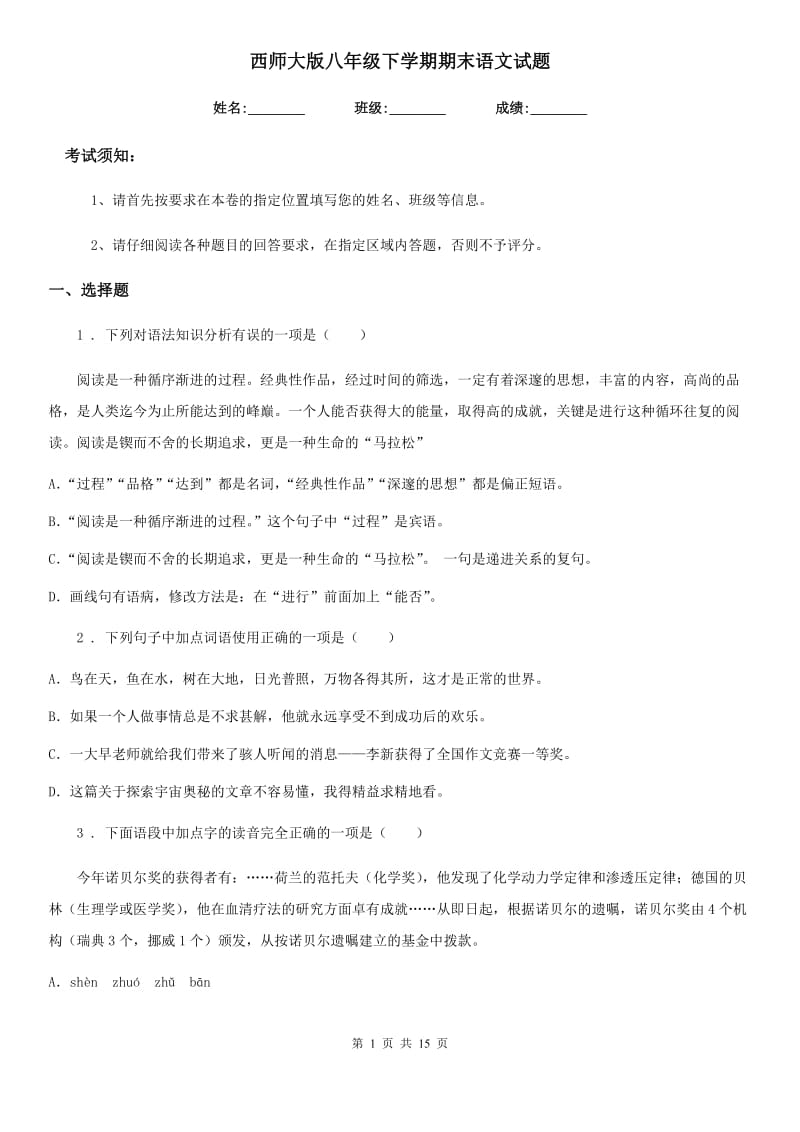 西师大版八年级下学期期末语文试题(检测)_第1页