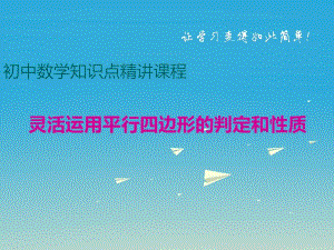 八年級數(shù)學下冊 四邊形專題 靈活運用平行四邊形的判定和性質課件 （新版）冀教版