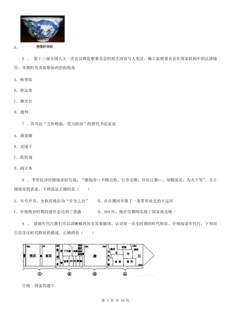 新人教版七年级下学期第一次月考历史试题_第3页