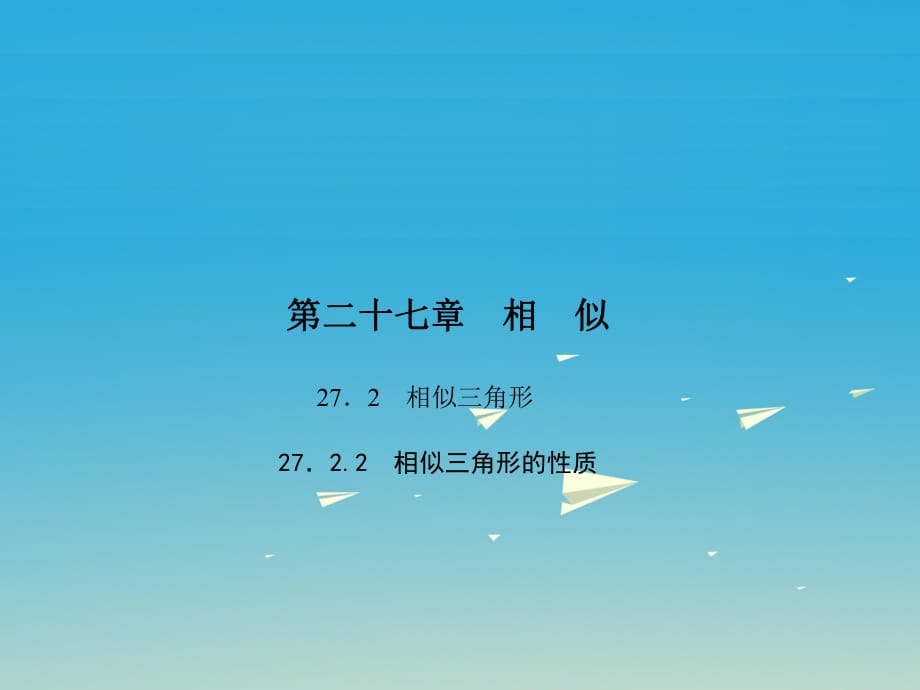 九年級數(shù)學(xué)下冊 27_2_2 相似三角形的性質(zhì)課件 （新版）新人教版 (3)_第1頁