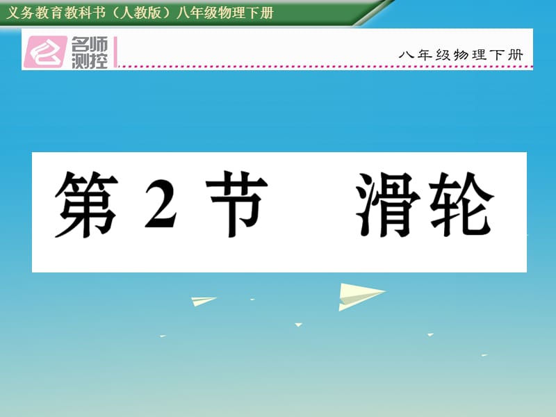 八年级物理下册 122 滑轮课件 （新版）新人教版_第1页