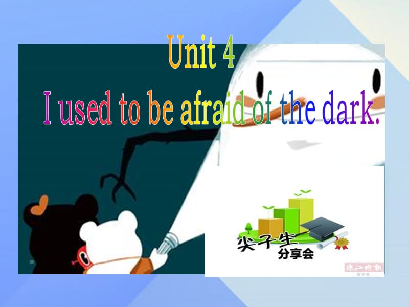 九年级英语全册 Unit 4 I used to be afraid of the dark课件 （新版）人教新目标版_第1页