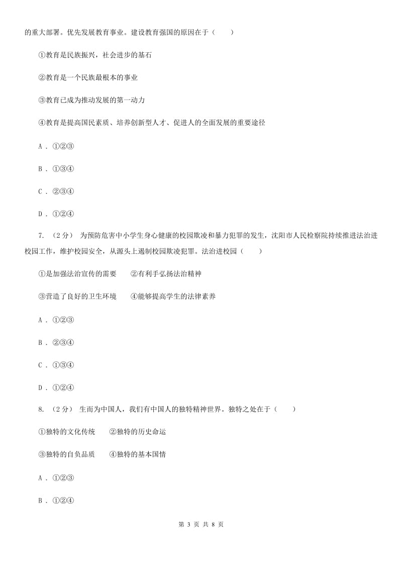 苏教版九年级上学期社会法治期末试卷（道法部分）A卷_第3页