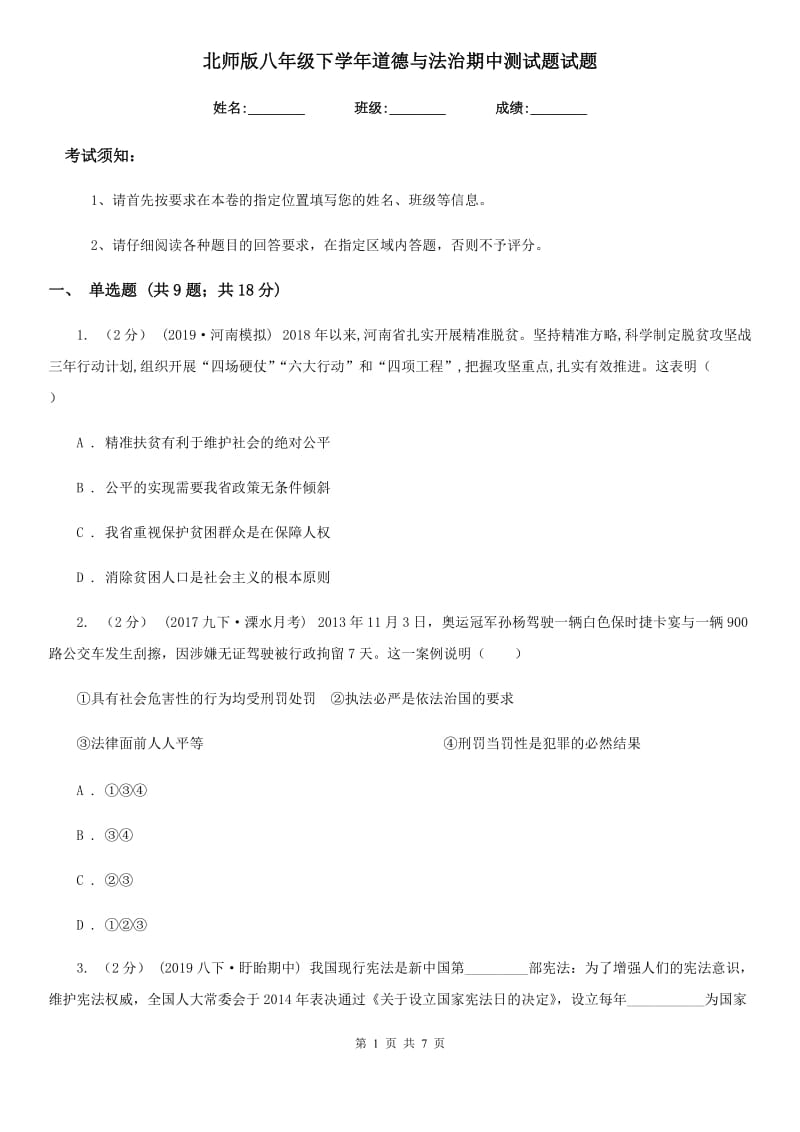 北师版八年级下学年道德与法治期中测试题试题_第1页