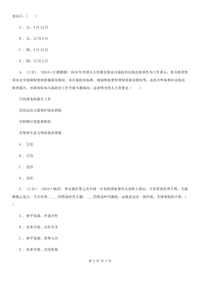 北师版八年级下学年道德与法治期中测试题试题_第2页