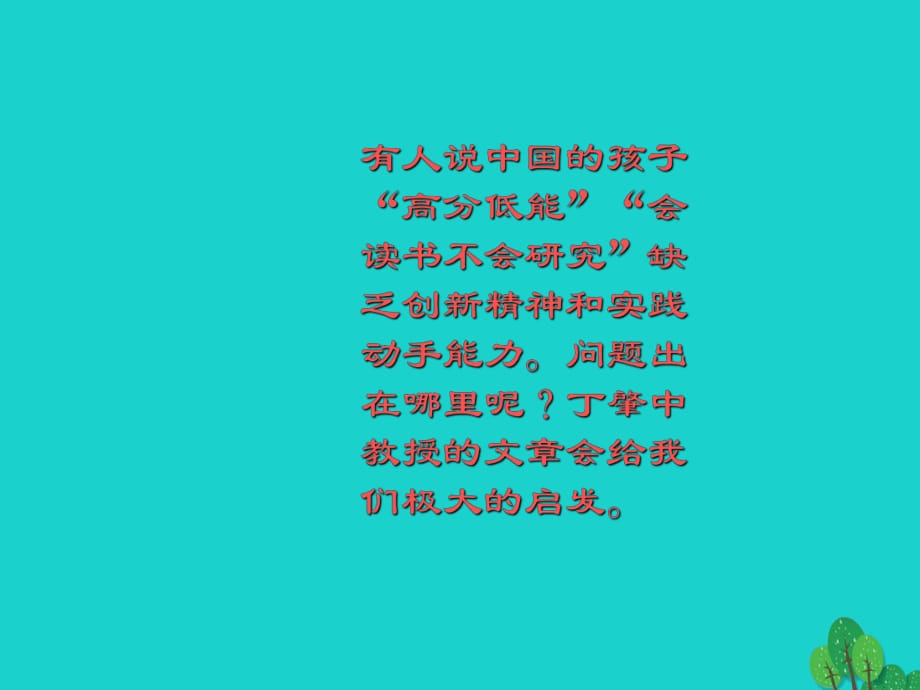 九年級語文上冊 第14課《應(yīng)有格物致知精神》課件 （新版）新人教版_第1頁