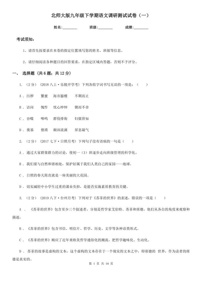 北师大版九年级下学期语文调研测试试卷（一）_第1页