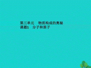 九年級化學上冊 第3單元 物質(zhì)構(gòu)成的奧秘 課題1 分子和原子課件 （新版）新人教版