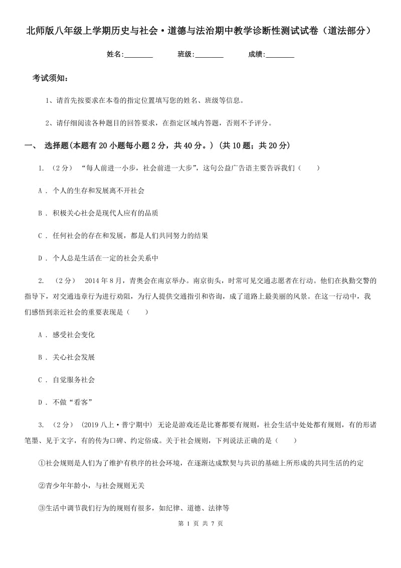 北师版八年级上学期历史与社会·道德与法治期中教学诊断性测试试卷（道法部分）_第1页