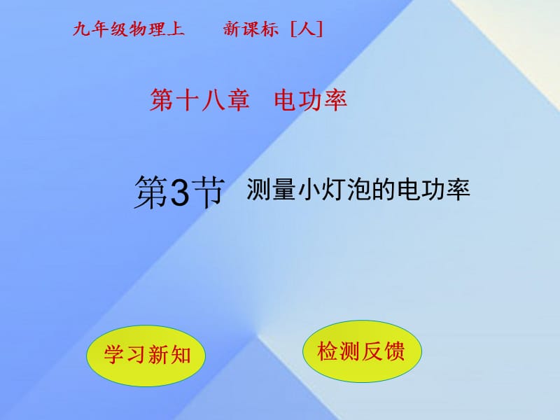 九年級物理全冊 第18章 電功率 第3節(jié) 測量小燈泡的電功率課件 （新版）新人教版_第1頁