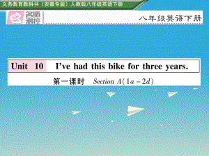 八年級(jí)英語(yǔ)下冊(cè) Unit 10 I've had this bike for three years（第1課時(shí)）Section A（1a-2d）習(xí)題課件 （新版）人教新目標(biāo)版