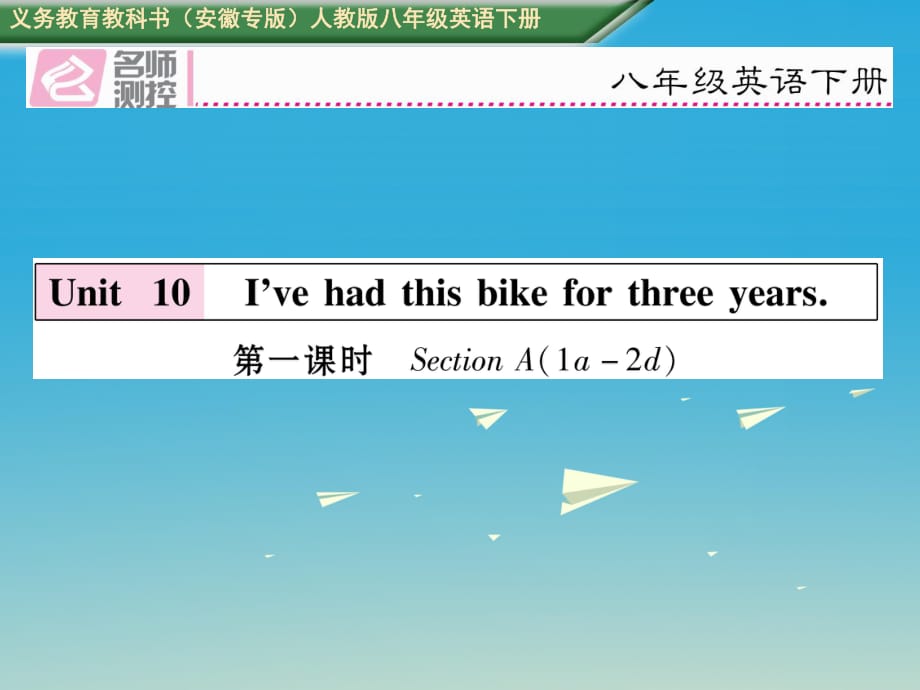 八年級英語下冊 Unit 10 I've had this bike for three years（第1課時(shí)）Section A（1a-2d）習(xí)題課件 （新版）人教新目標(biāo)版_第1頁