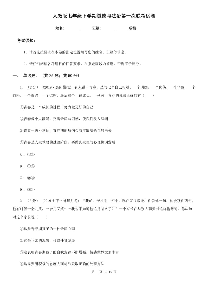 人教版七年级下学期道德与法治第一次联考试卷_第1页